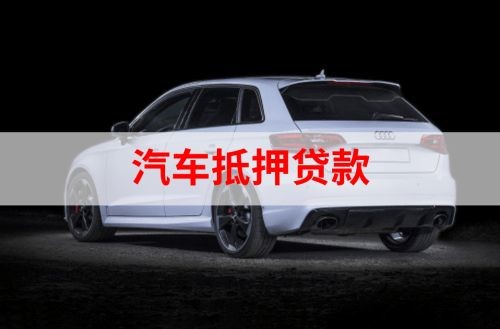 科尔沁左翼中重庆汽车抵押贷款办理需要哪些条件