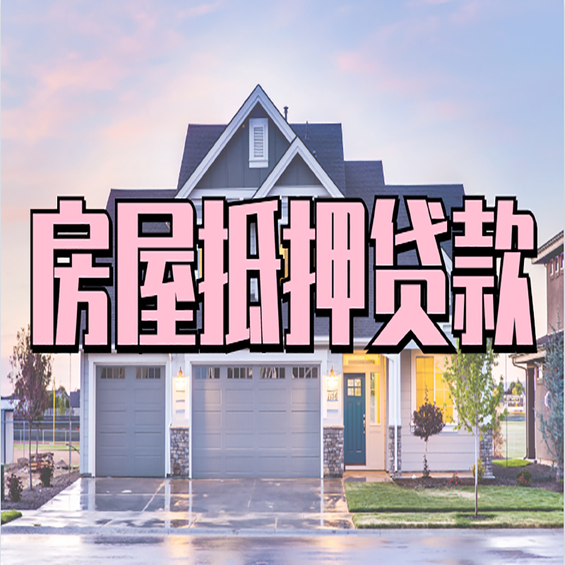 科尔沁左翼中重庆房屋抵押贷款办理流程及利率