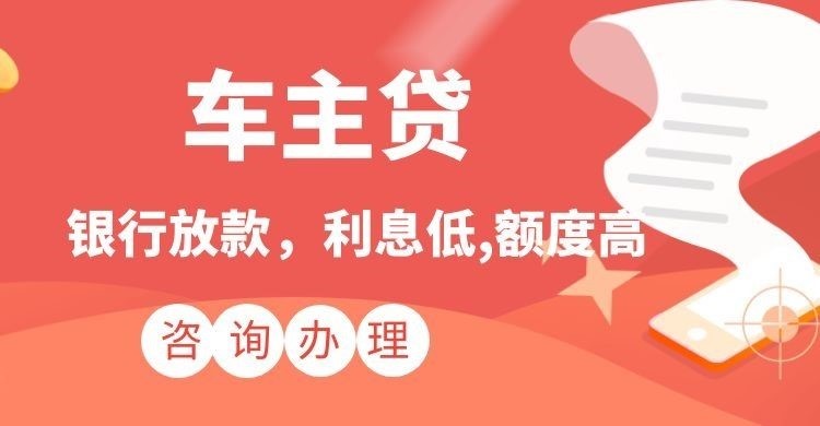 科尔沁左翼中车子抵押贷款注意的条件