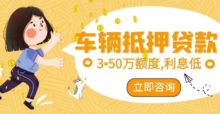 科尔沁左翼中汽车抵押贷款申请银行流程