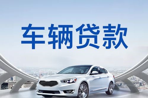科尔沁左翼中车辆抵押贷款在银行的条件