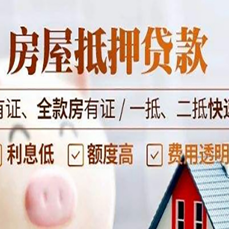 科尔沁左翼中房子抵押贷款的办理资料有哪些?