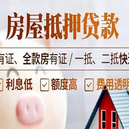 科尔沁左翼中房屋抵押贷款后如何安全出售？