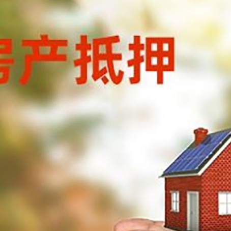 科尔沁左翼中房子抵押贷款多久放款?