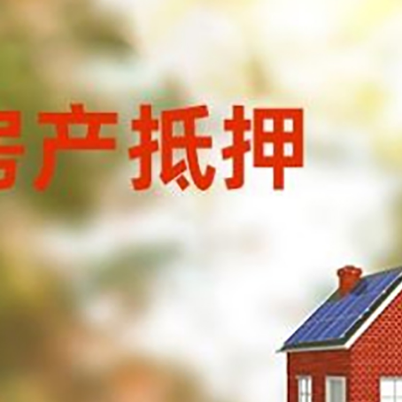 科尔沁左翼中房屋二次抵押贷款能贷多少？