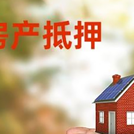 科尔沁左翼中房屋抵押贷款可以用于哪些用途?