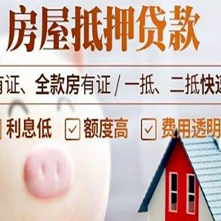 科尔沁左翼中房屋抵押贷款怎么办?