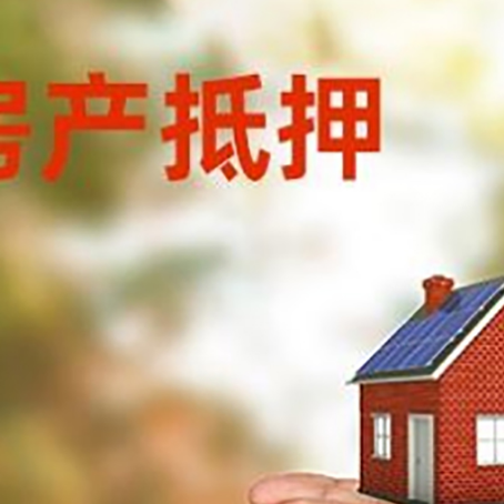 科尔沁左翼中房产二次抵押贷款的条件和资料?