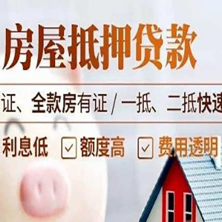 科尔沁左翼中房屋抵押贷款多久才能放款?