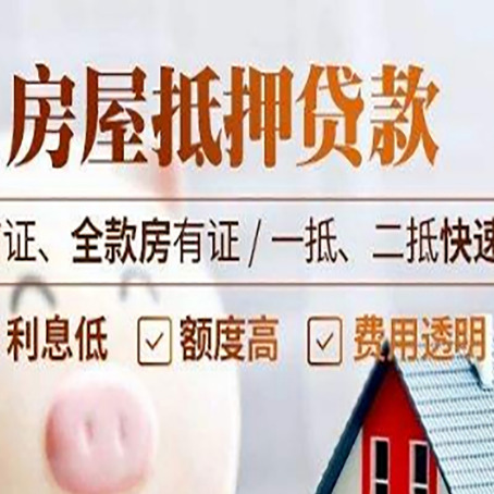科尔沁左翼中房屋抵押贷款的几大误区你中了吗？