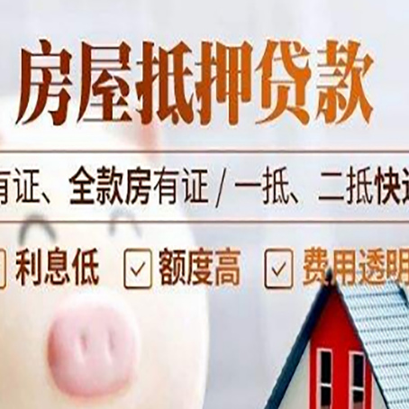 科尔沁左翼中房屋抵押贷款需要注意什么呢？