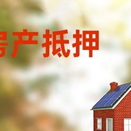 科尔沁左翼中房屋抵押贷款时要注意什么？