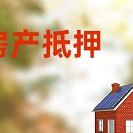 科尔沁左翼中房屋抵押贷款还不上怎么办