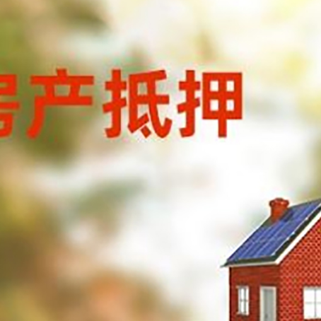 科尔沁左翼中房子抵押贷款评估时间要多久?