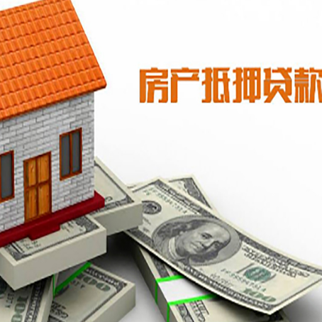 科尔沁左翼中房屋抵押贷款要办哪些手续？