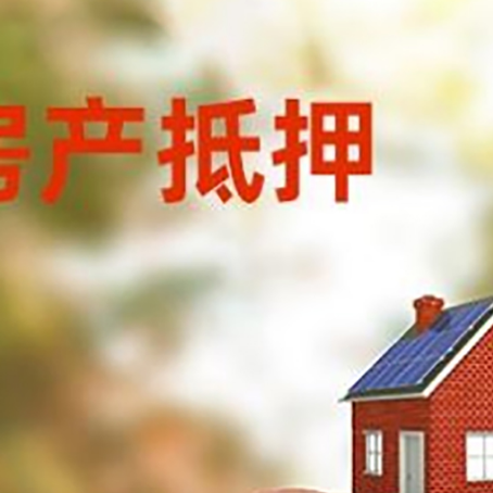 科尔沁左翼中房屋抵押贷款的额度?