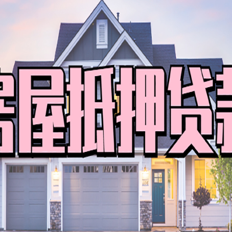 科尔沁左翼中房屋抵押贷款当天能放款吗？